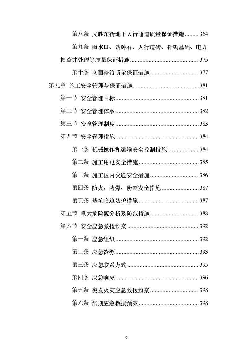 市政大道拓宽改造工程投标方案（439页）（2024年修订版）.docx 第9页