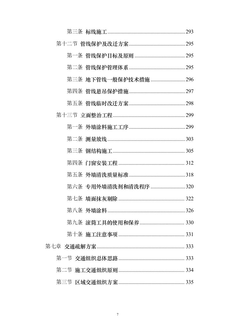 市政大道拓宽改造工程投标方案（439页）（2024年修订版）.docx 第7页