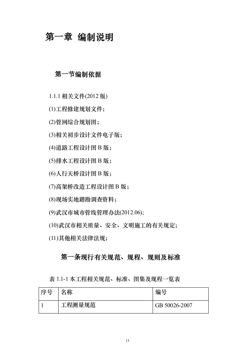 市政大道拓宽改造工程投标方案（439页）（2024年修订版）.docx 第13页