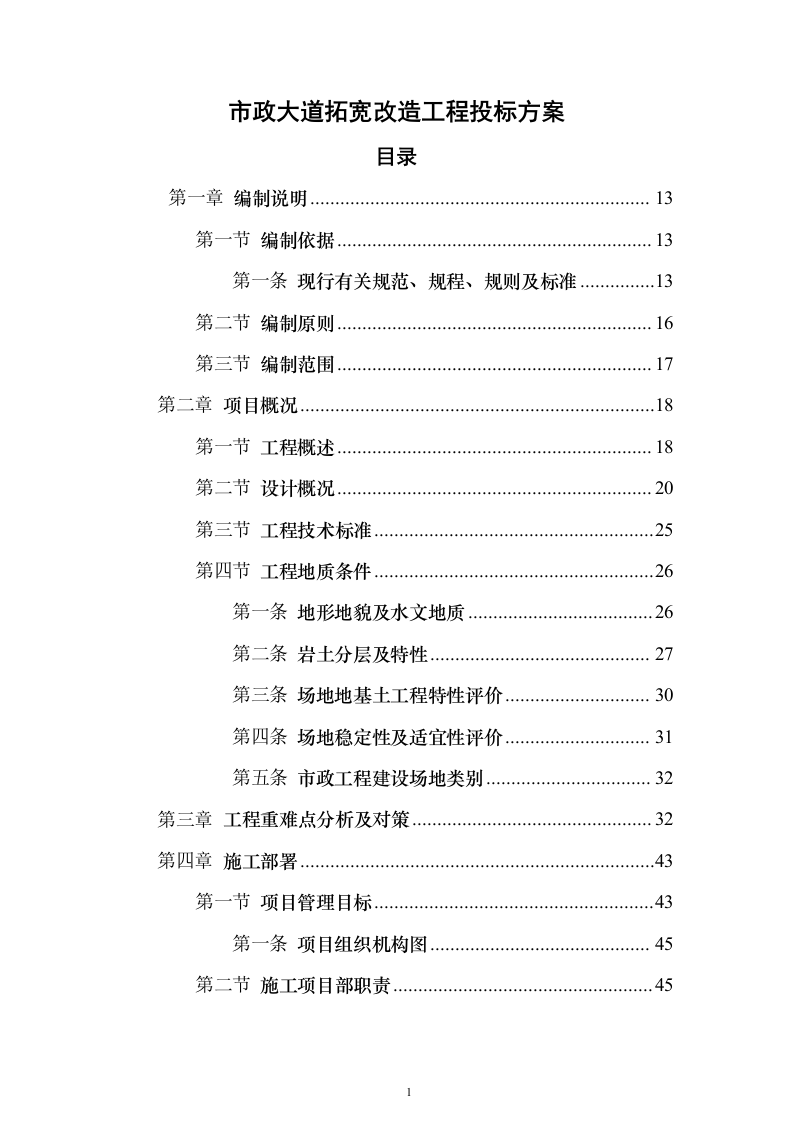 市政大道拓宽改造工程投标方案（439页）（2024年修订版）.docx 第1页