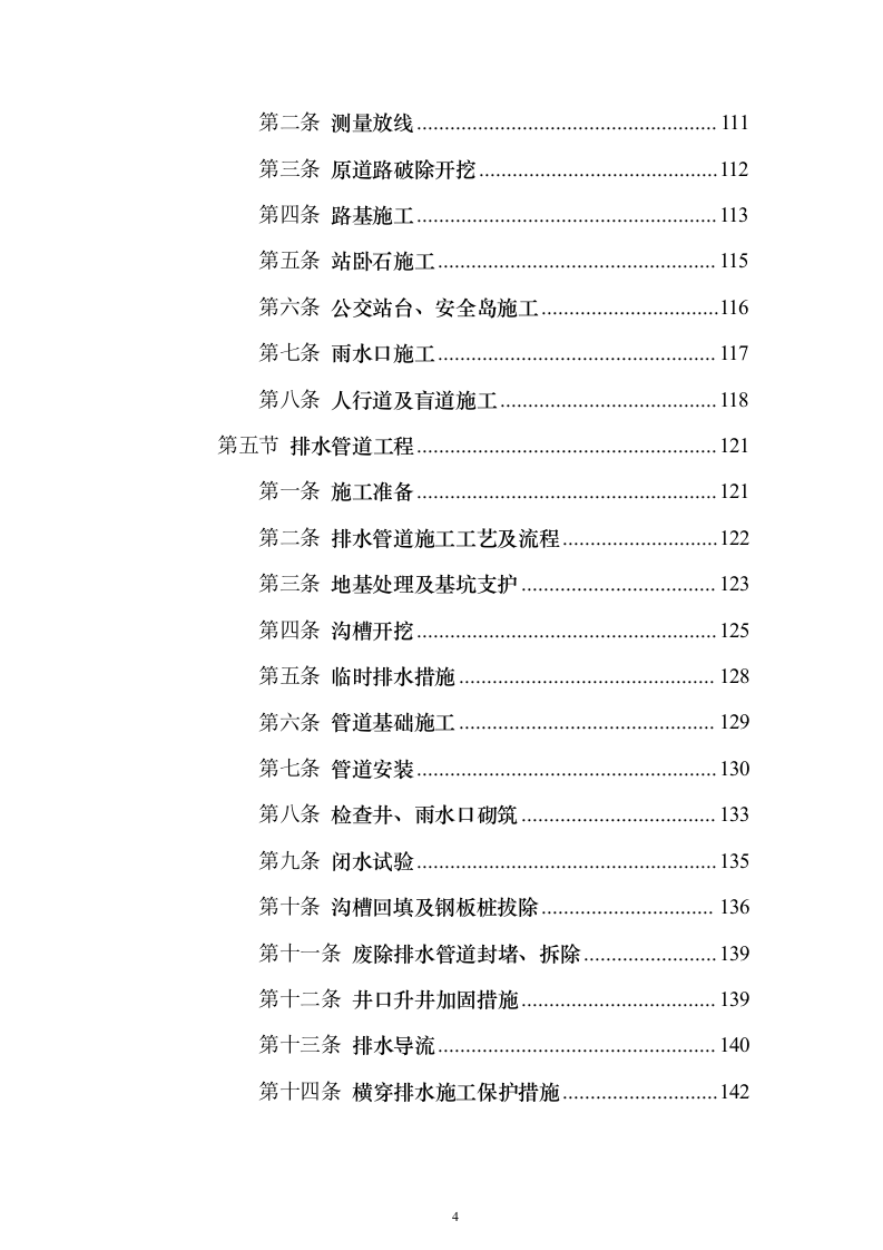 市政大道拓宽改造工程投标方案（439页）（2024年修订版）.docx 第4页