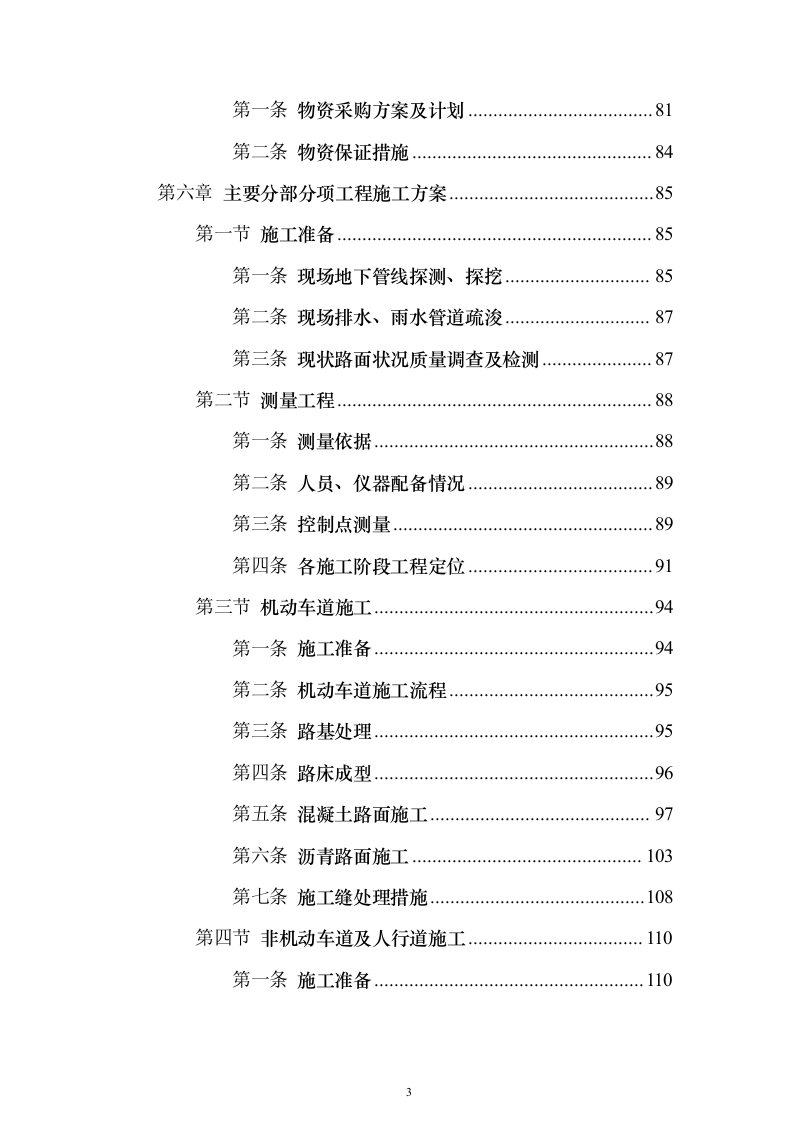 市政大道拓宽改造工程投标方案（439页）（2024年修订版）.docx 第3页