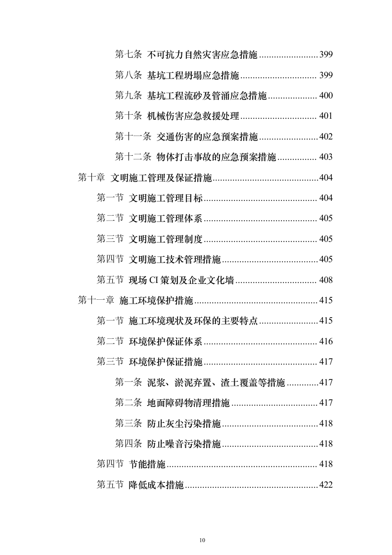 市政大道拓宽改造工程投标方案（439页）（2024年修订版）.docx 第10页