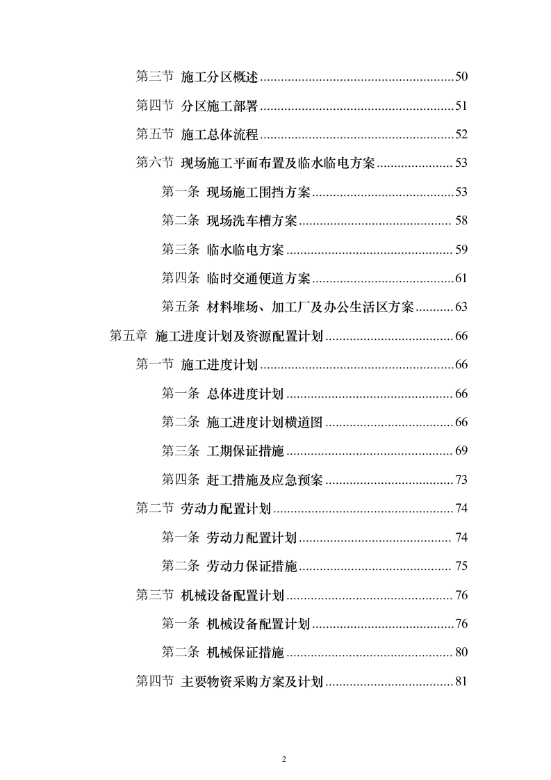市政大道拓宽改造工程投标方案（439页）（2024年修订版）.docx 第2页