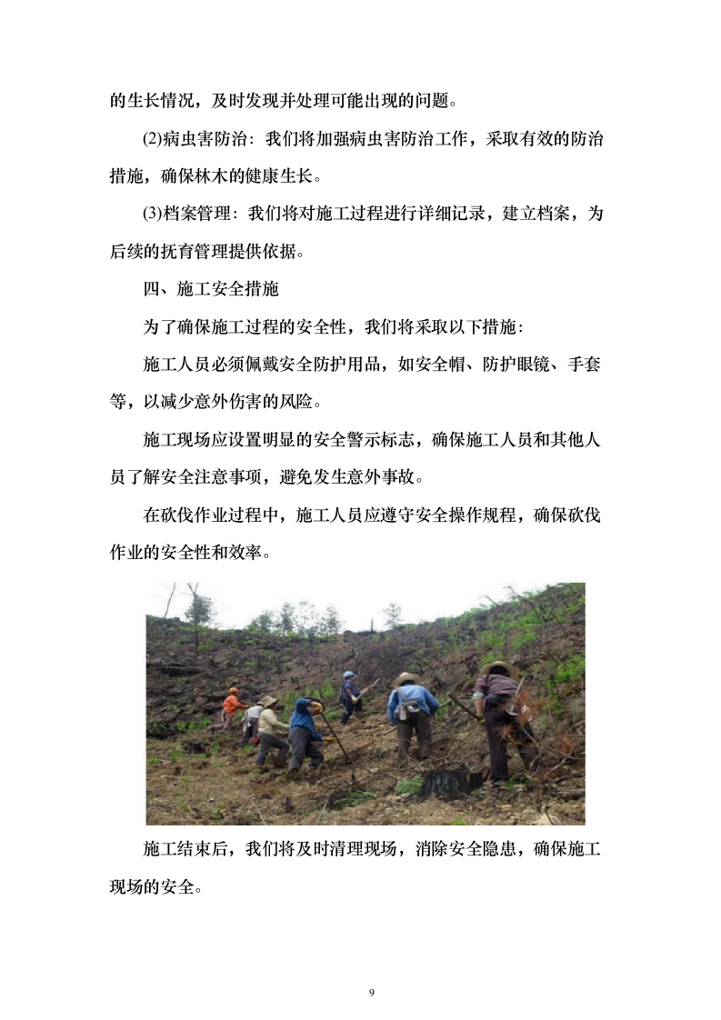 生物阻隔带营造林作业施工方案738页（2024年修订版）.docx 第9页