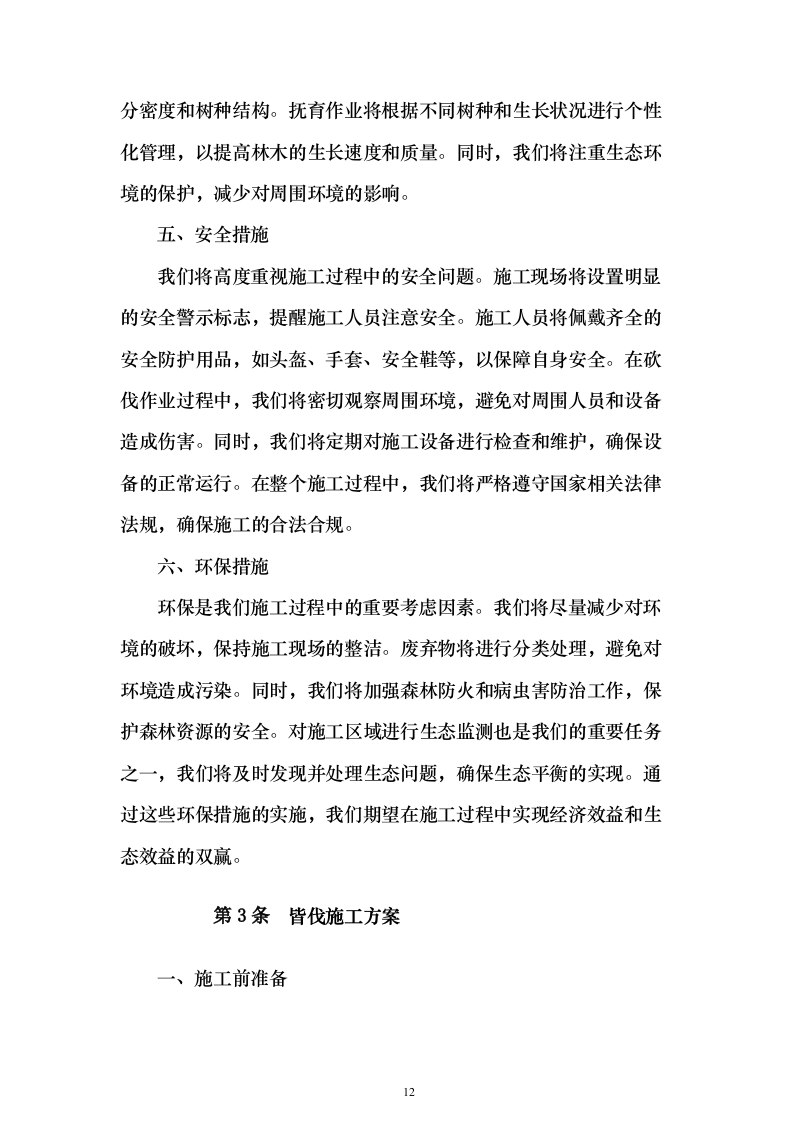 生物阻隔带营造林作业施工方案738页（2024年修订版）.docx 第12页