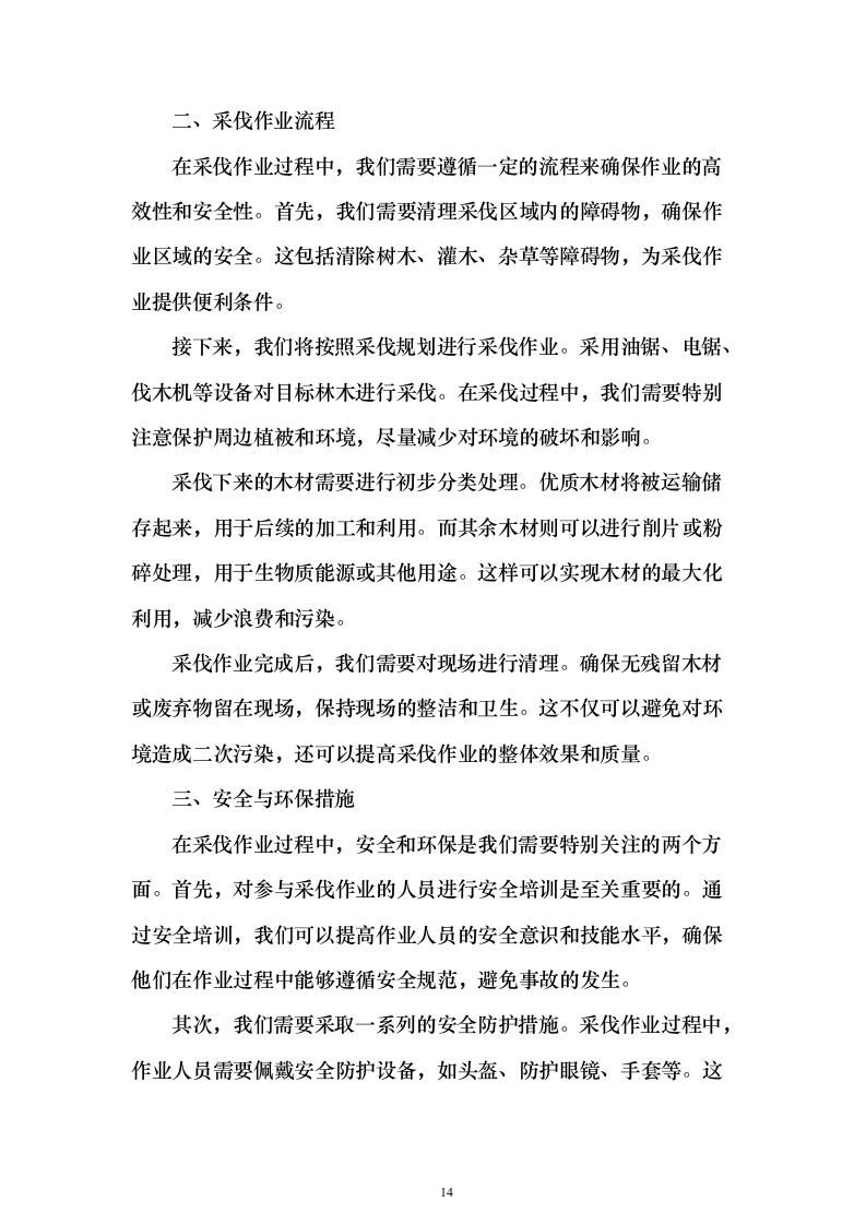 生物阻隔带营造林作业施工方案738页（2024年修订版）.docx 第14页