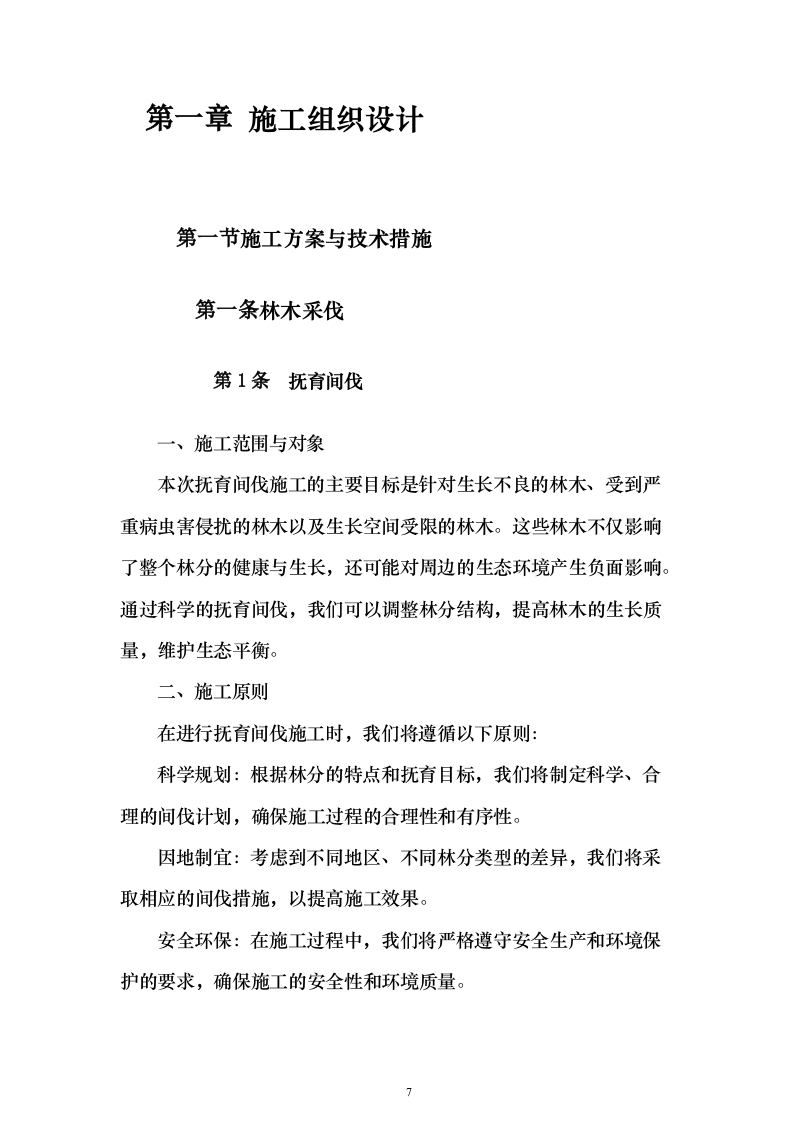 生物阻隔带营造林作业施工方案738页（2024年修订版）.docx 第7页