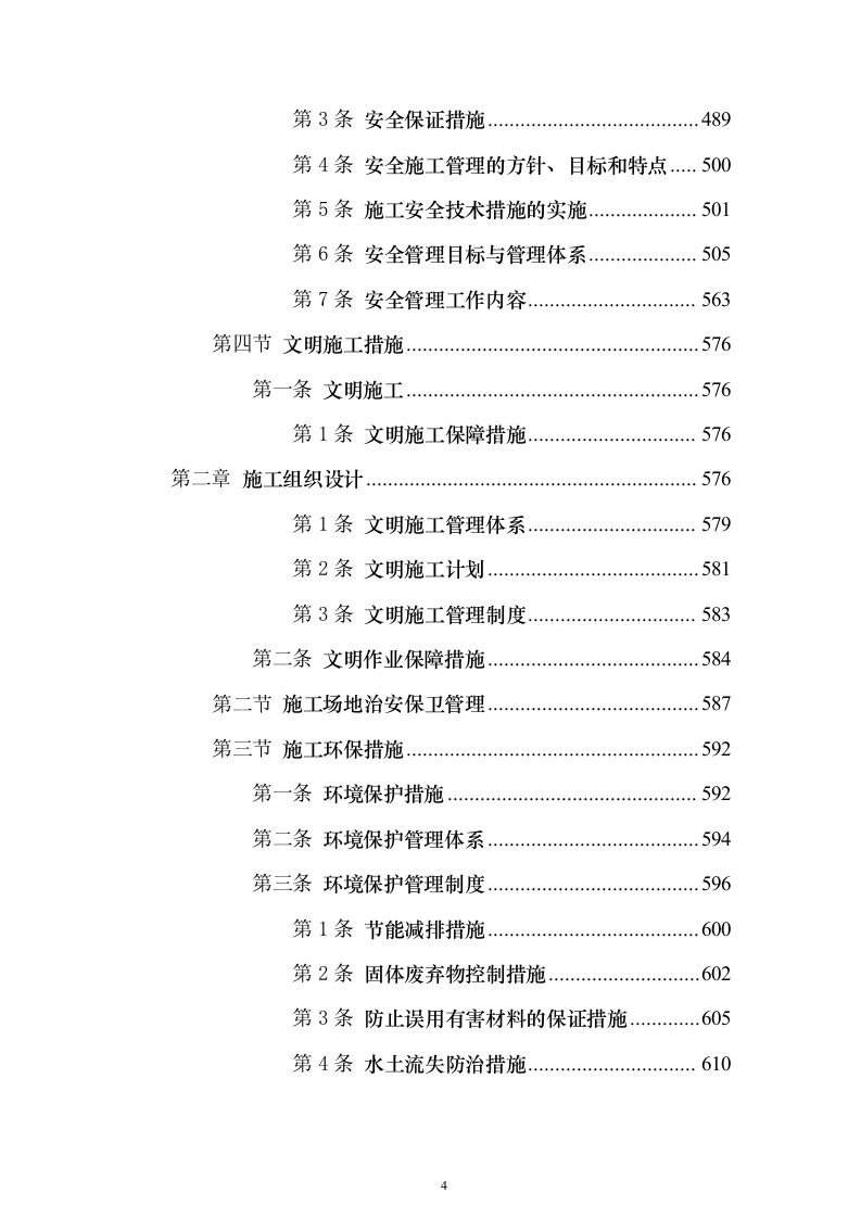 生物阻隔带营造林作业施工方案738页（2024年修订版）.docx 第4页