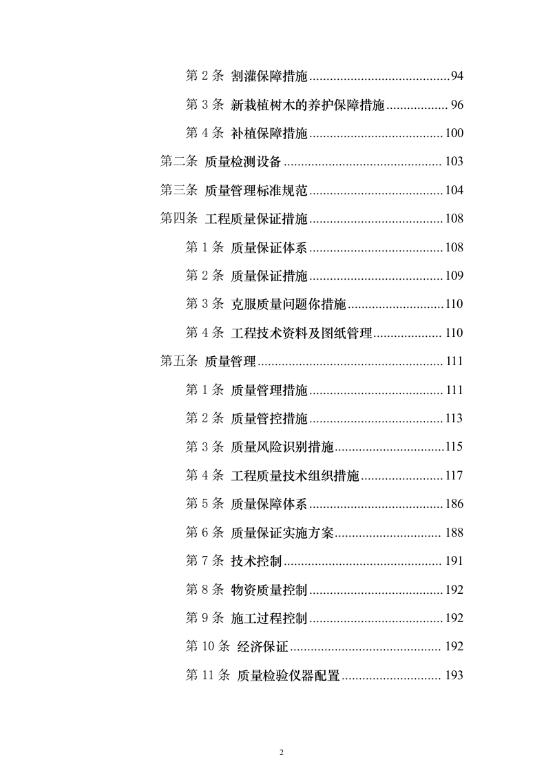 生物阻隔带营造林作业施工方案738页（2024年修订版）.docx 第2页