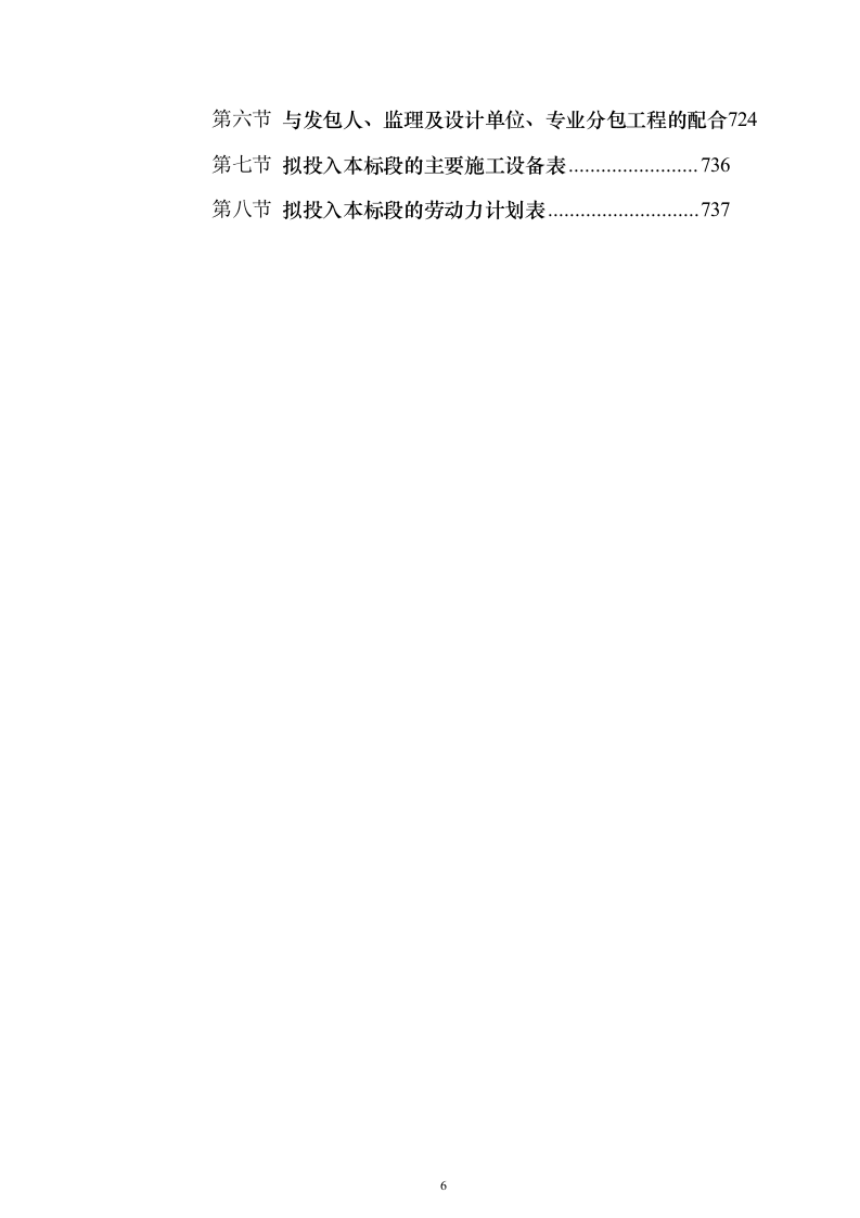 生物阻隔带营造林作业施工方案738页（2024年修订版）.docx 第6页