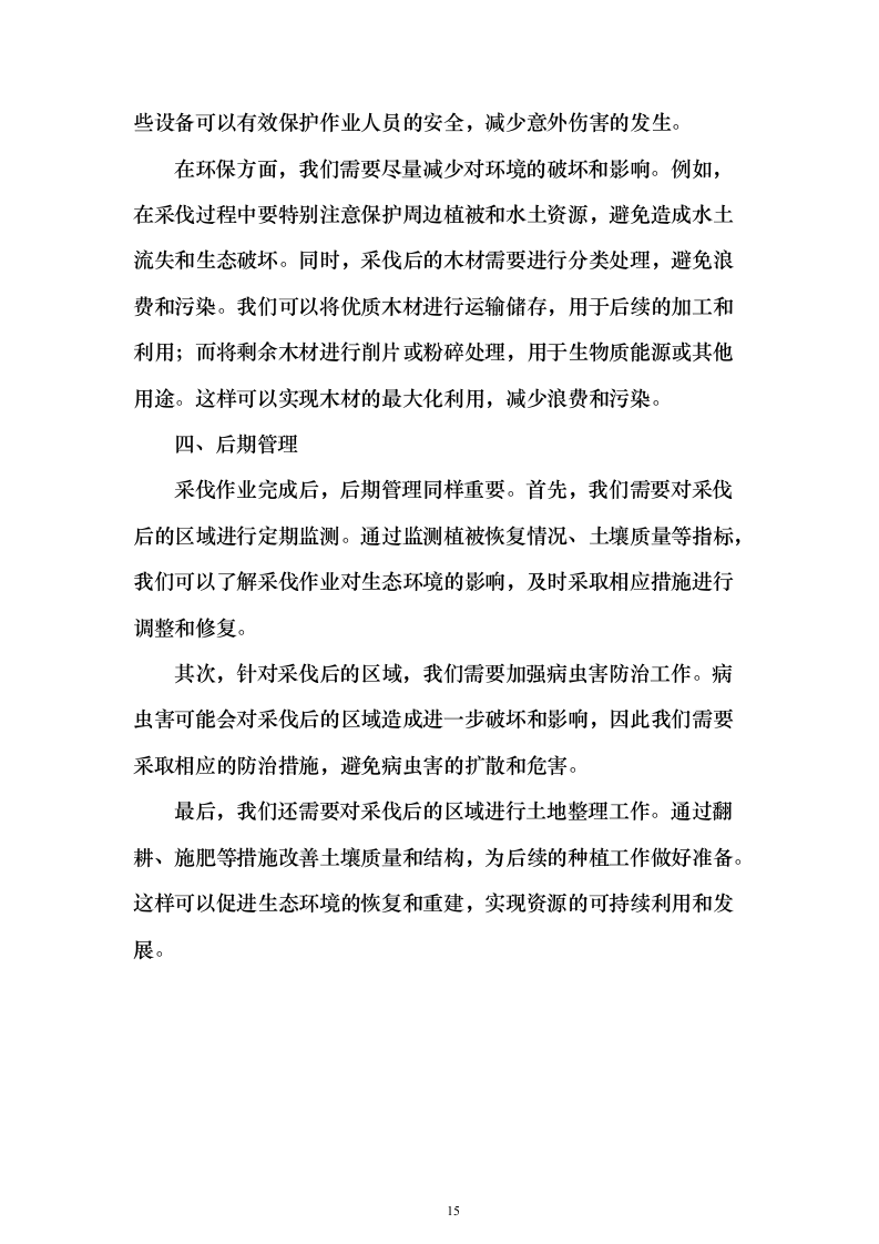 生物阻隔带营造林作业施工方案738页（2024年修订版）.docx 第15页