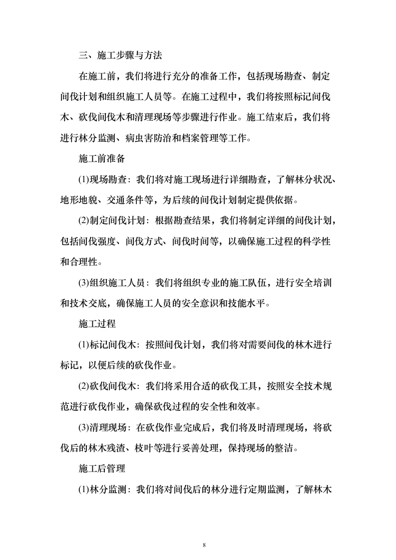 生物阻隔带营造林作业施工方案738页（2024年修订版）.docx 第8页