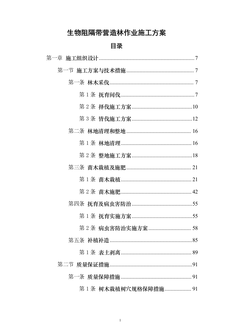 生物阻隔带营造林作业施工方案738页（2024年修订版）.docx 第1页