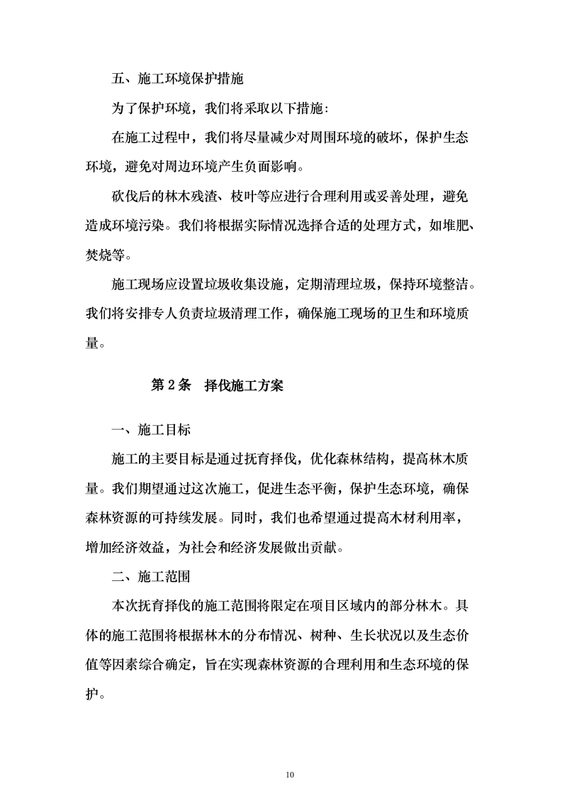 生物阻隔带营造林作业施工方案738页（2024年修订版）.docx 第10页