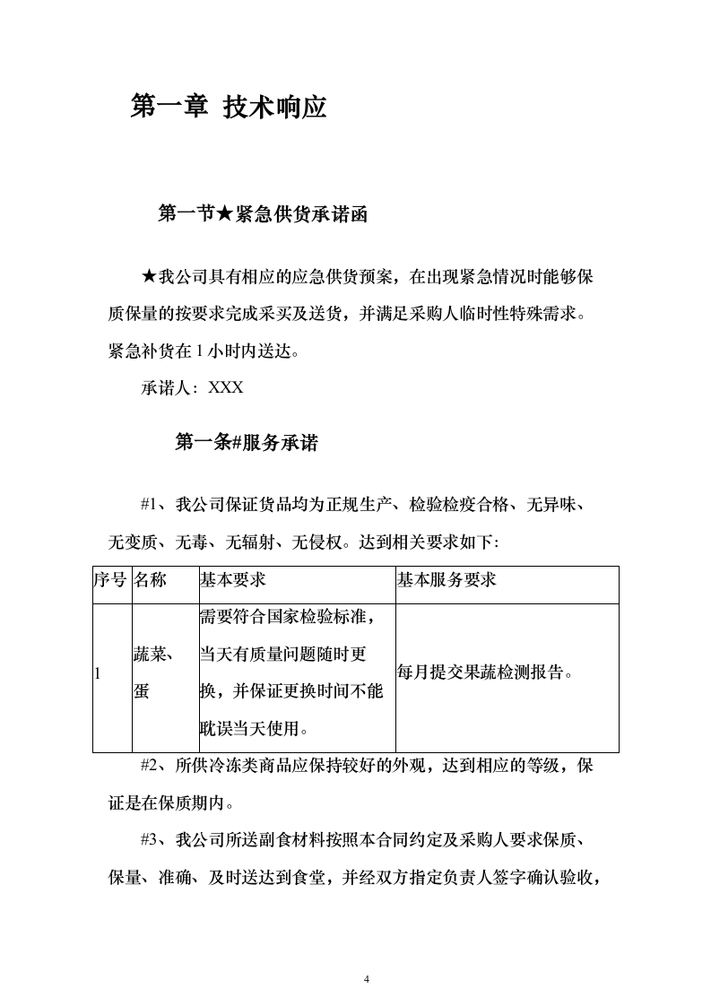 食堂大宗物资采购投标方案（347页）（2024年修订版）.docx 第4页