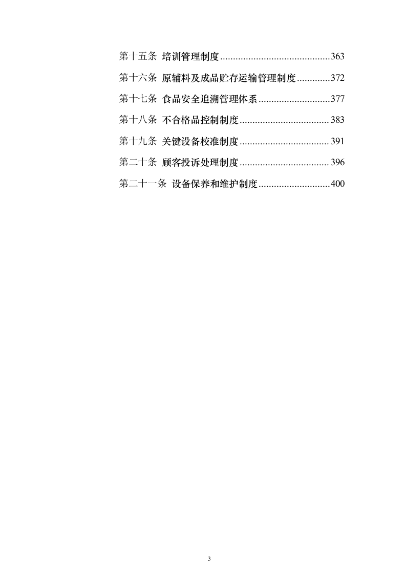 食堂大宗物资采购投标方案（347页）（2024年修订版）.docx 第3页