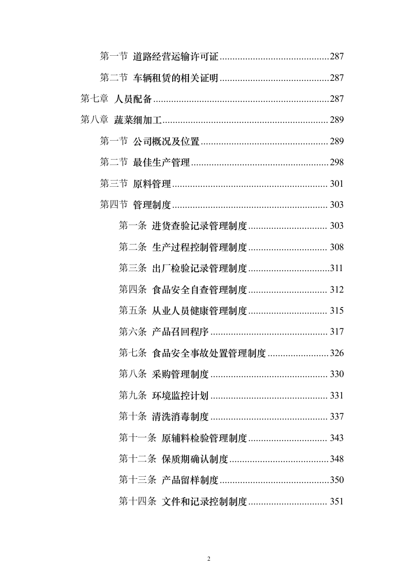 食堂大宗物资采购投标方案（347页）（2024年修订版）.docx 第2页