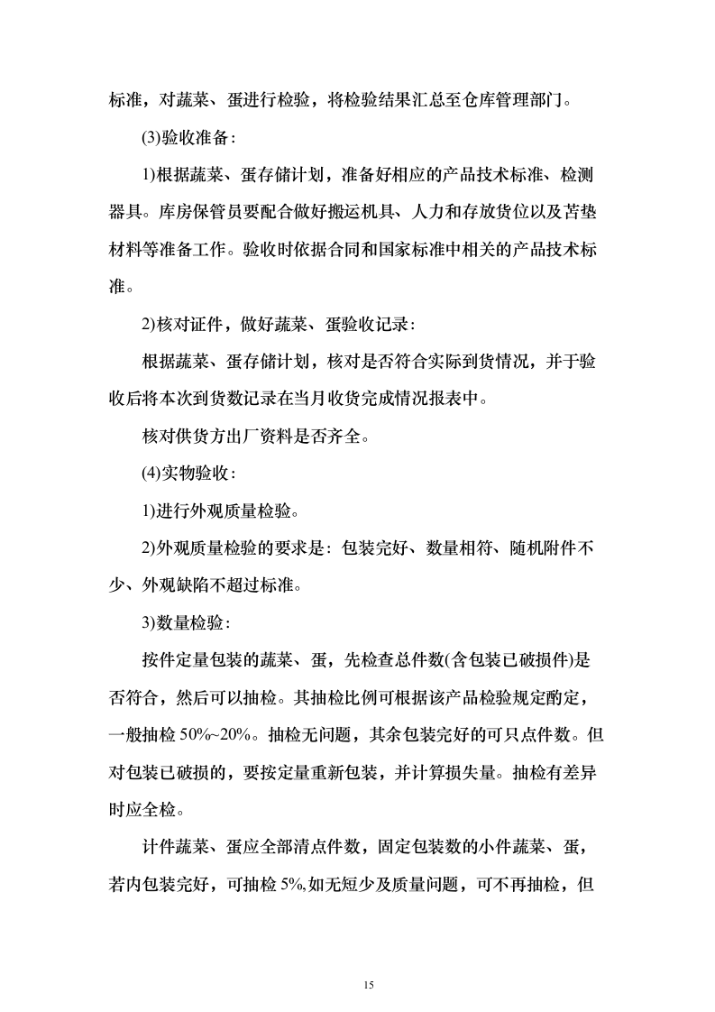 食堂大宗物资采购投标方案（347页）（2024年修订版）.docx 第15页