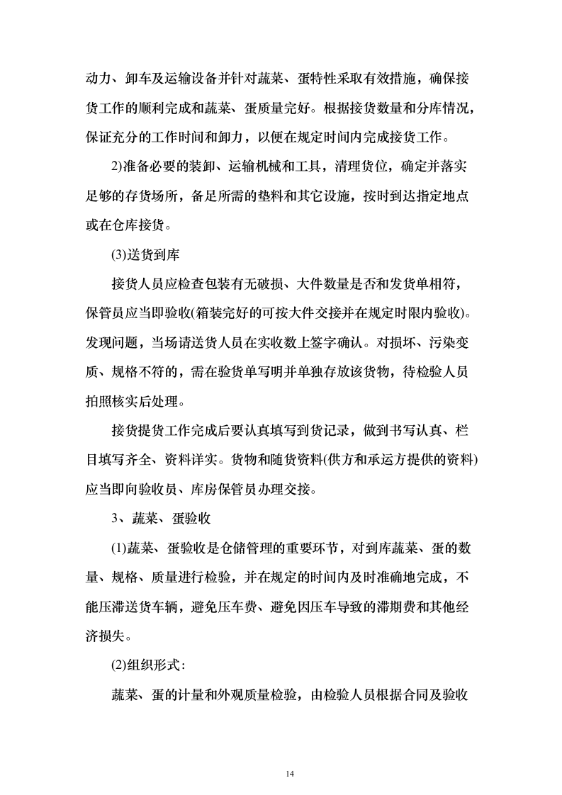 食堂大宗物资采购投标方案（347页）（2024年修订版）.docx 第14页