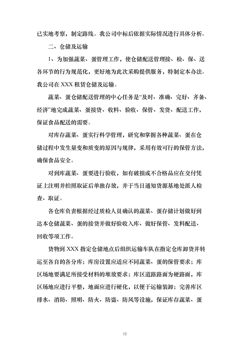 食堂大宗物资采购投标方案（347页）（2024年修订版）.docx 第12页