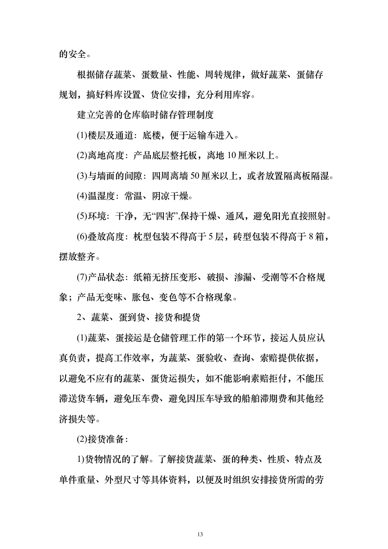 食堂大宗物资采购投标方案（347页）（2024年修订版）.docx 第13页