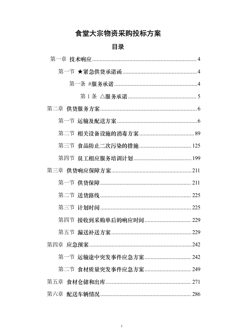 食堂大宗物资采购投标方案（347页）（2024年修订版）.docx 第1页