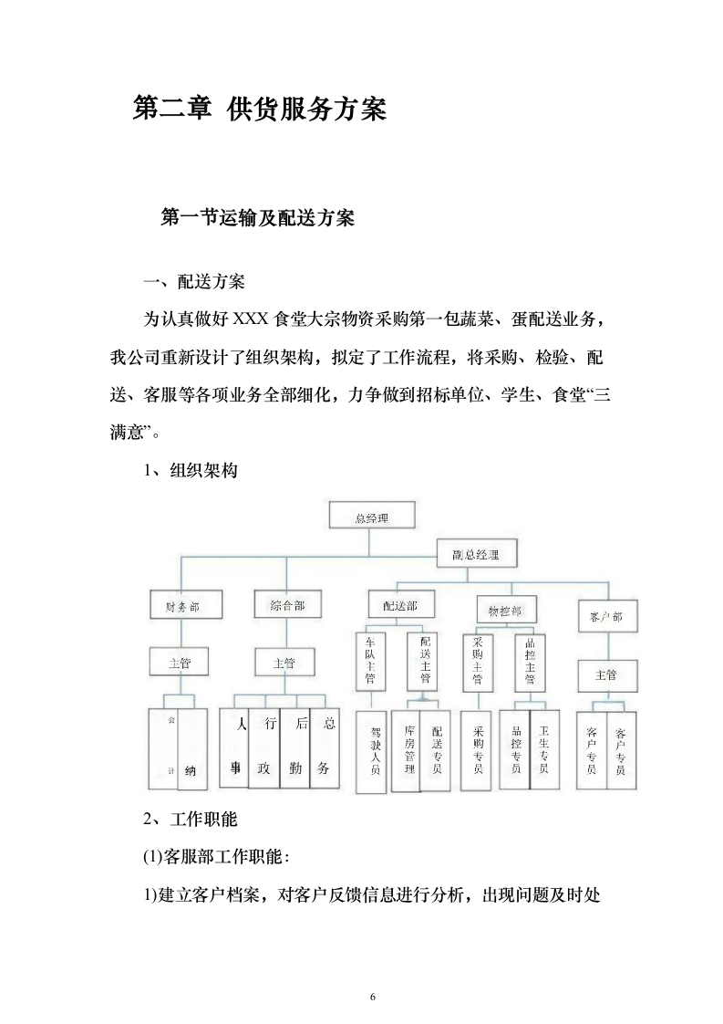 食堂大宗物资采购投标方案（347页）（2024年修订版）.docx 第6页