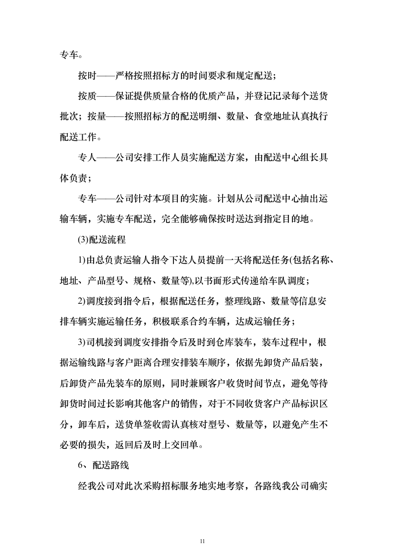 食堂大宗物资采购投标方案（347页）（2024年修订版）.docx 第11页