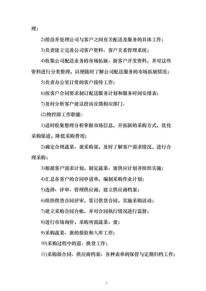 食堂大宗物资采购投标方案（347页）（2024年修订版）.docx 第7页