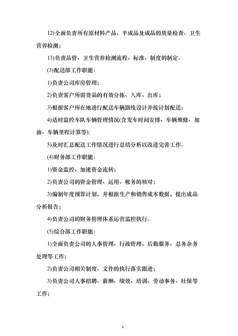 食堂大宗物资采购投标方案（347页）（2024年修订版）.docx 第8页