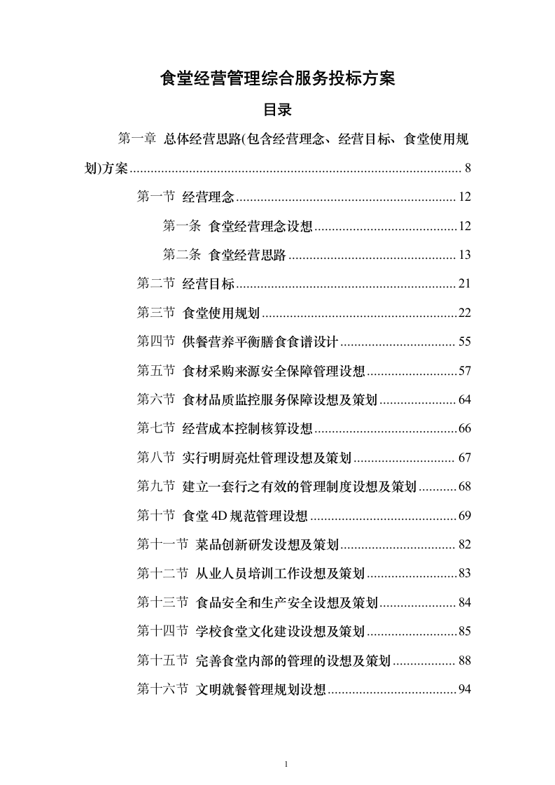 食堂经营管理综合服务投标方案（638页）（2024年修订版）.docx 第1页