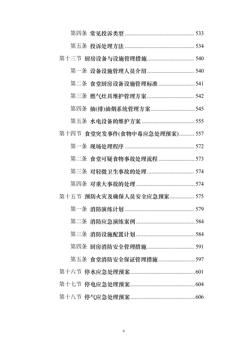 食堂经营管理综合服务投标方案（638页）（2024年修订版）.docx 第6页