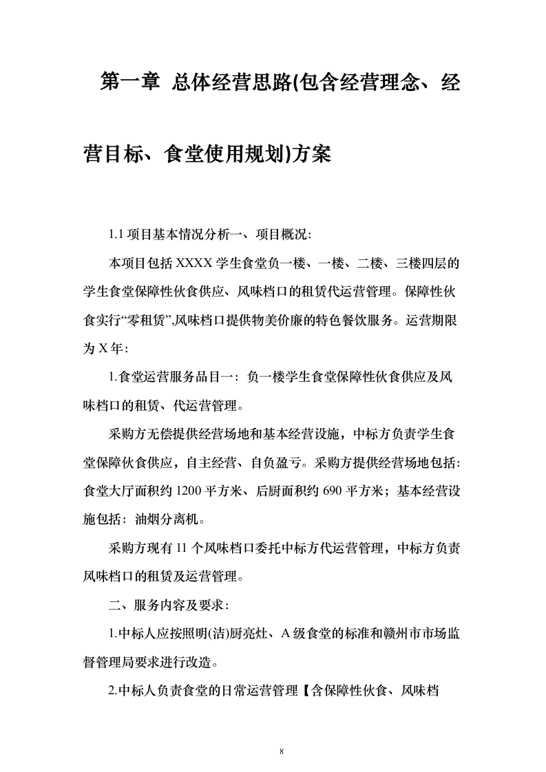 食堂经营管理综合服务投标方案（638页）（2024年修订版）.docx 第8页