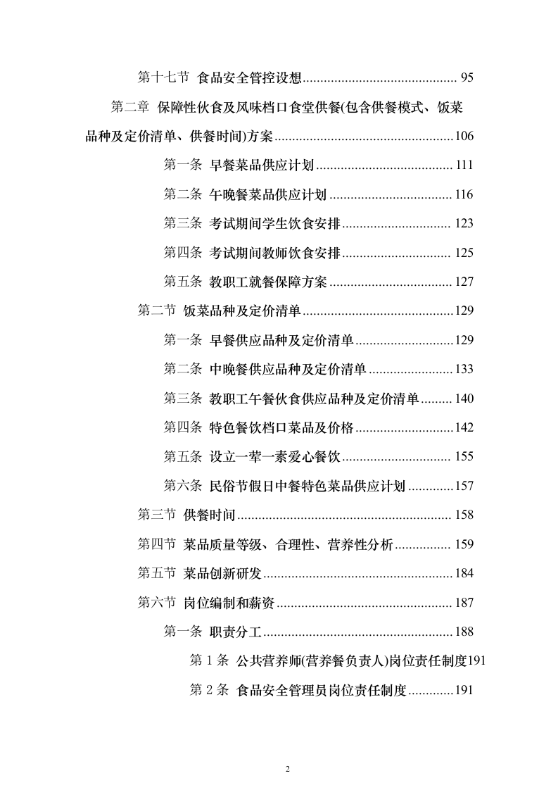 食堂经营管理综合服务投标方案（638页）（2024年修订版）.docx 第2页