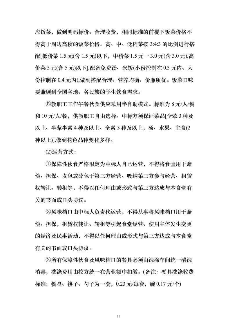 食堂经营管理综合服务投标方案（638页）（2024年修订版）.docx 第11页