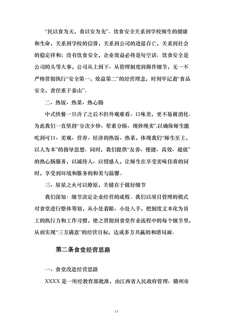 食堂经营管理综合服务投标方案（638页）（2024年修订版）.docx 第13页