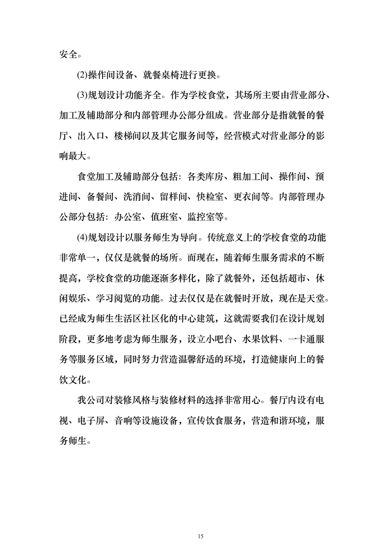 食堂经营管理综合服务投标方案（638页）（2024年修订版）.docx 第15页