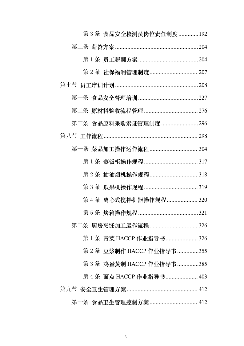 食堂经营管理综合服务投标方案（638页）（2024年修订版）.docx 第3页