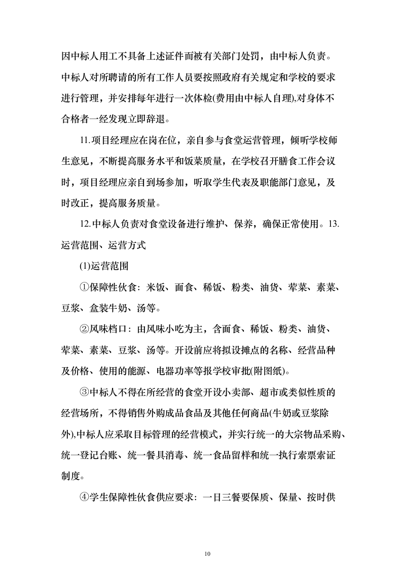 食堂经营管理综合服务投标方案（638页）（2024年修订版）.docx 第10页