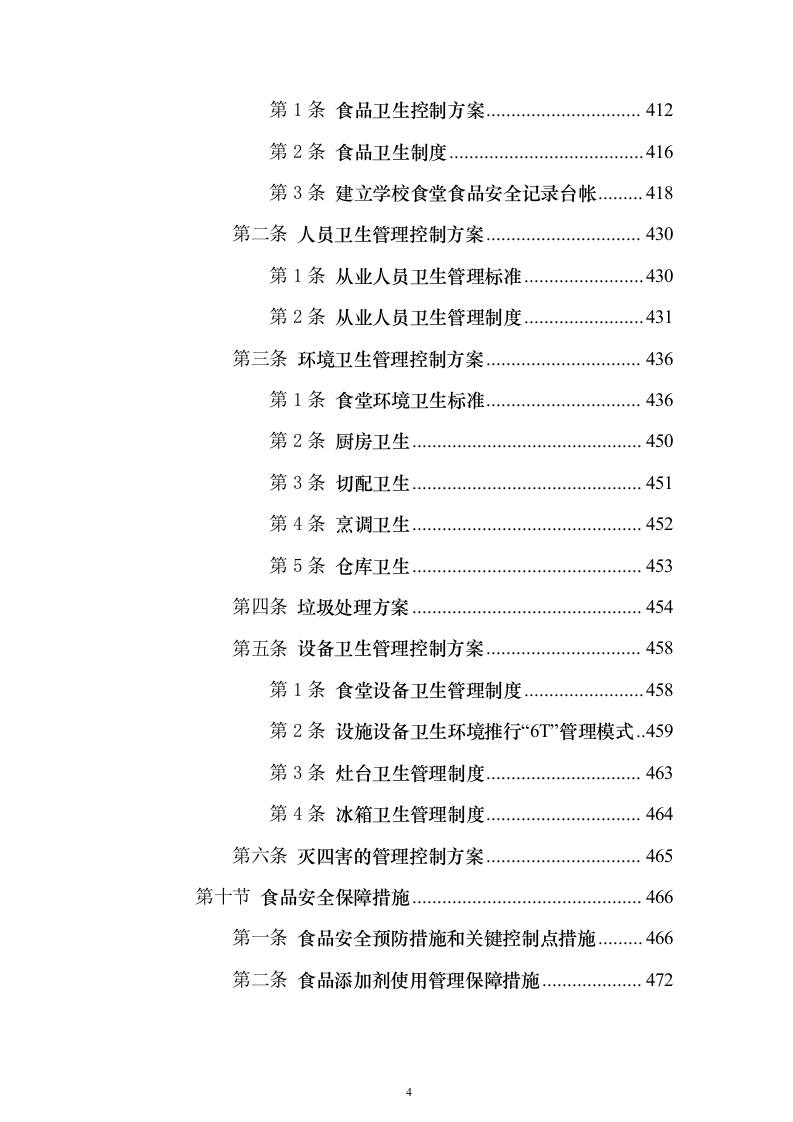 食堂经营管理综合服务投标方案（638页）（2024年修订版）.docx 第4页