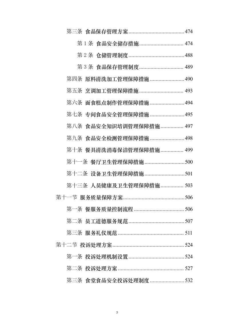 食堂经营管理综合服务投标方案（638页）（2024年修订版）.docx 第5页