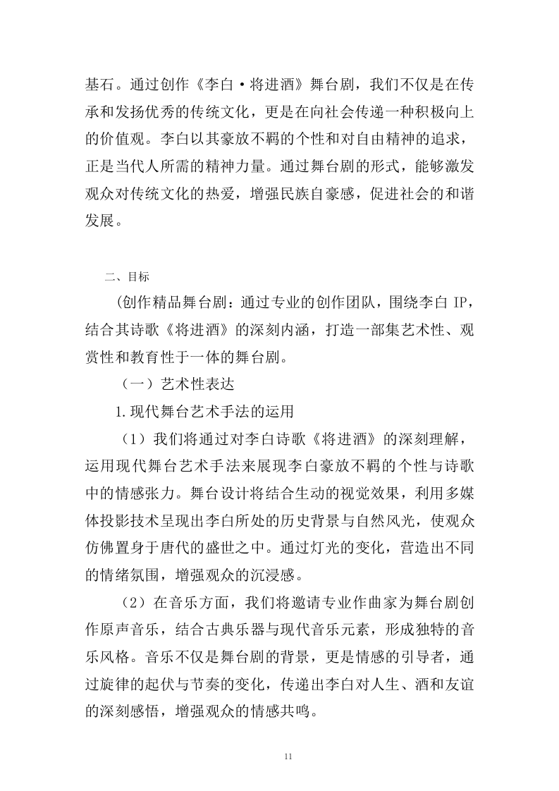 《李白&middot;将进酒》舞台剧作品创作、制作服务(433页).docx 第11页