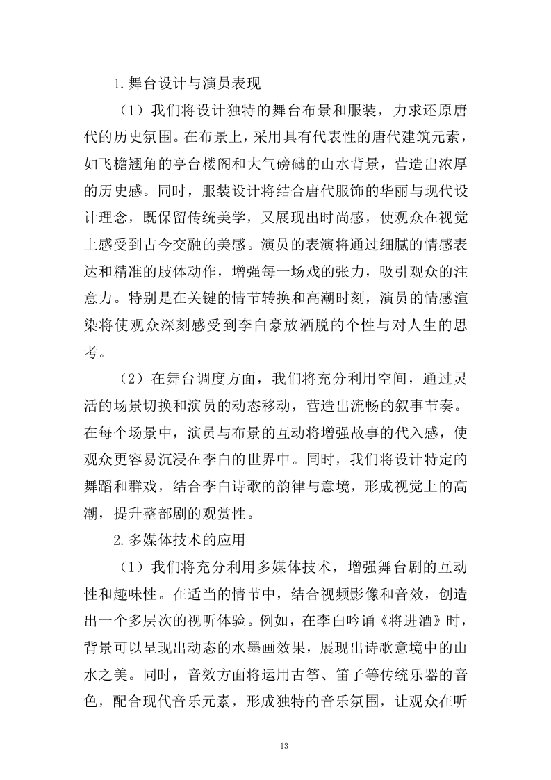 《李白&middot;将进酒》舞台剧作品创作、制作服务(433页).docx 第13页