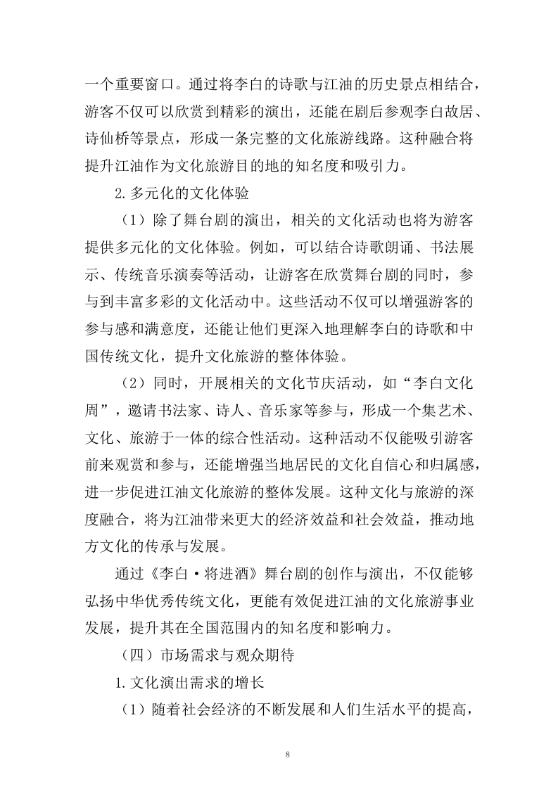 《李白&middot;将进酒》舞台剧作品创作、制作服务(433页).docx 第8页