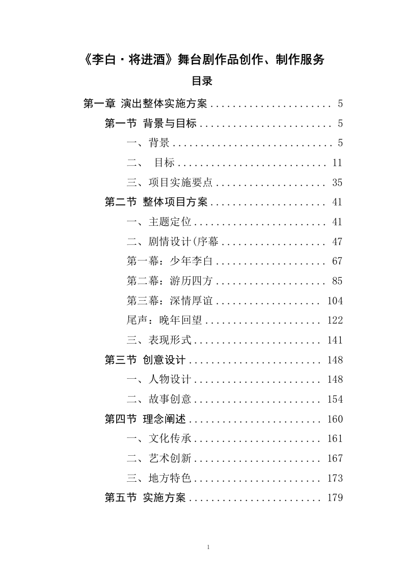 《李白&middot;将进酒》舞台剧作品创作、制作服务(433页).docx 第1页