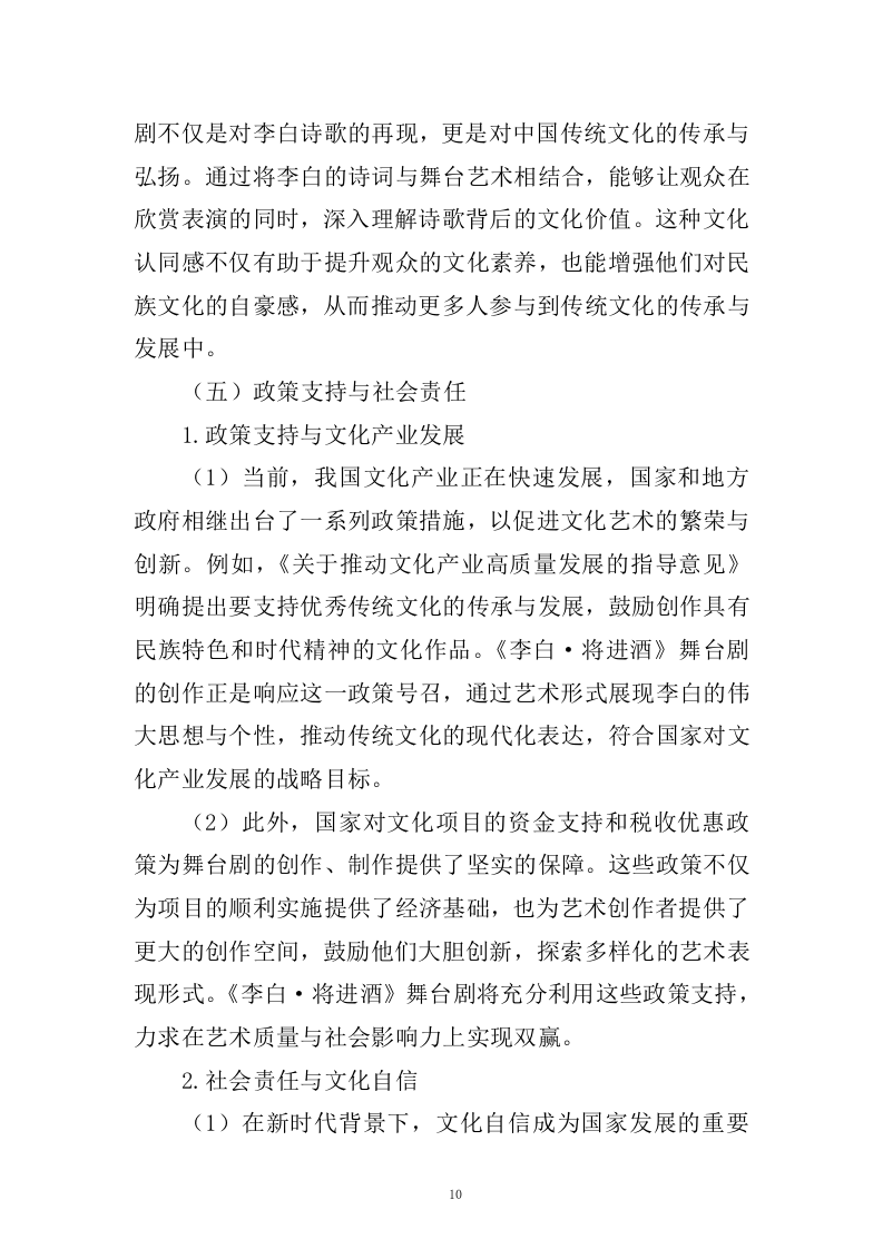 《李白&middot;将进酒》舞台剧作品创作、制作服务(433页).docx 第10页