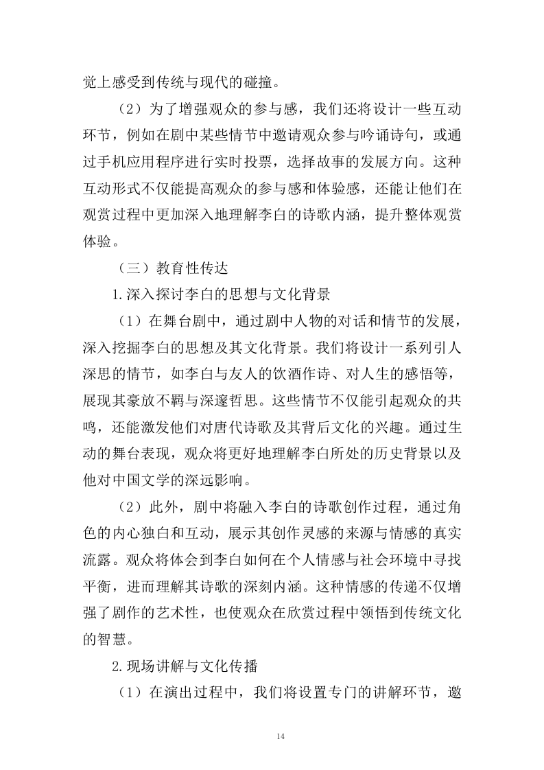 《李白&middot;将进酒》舞台剧作品创作、制作服务(433页).docx 第14页