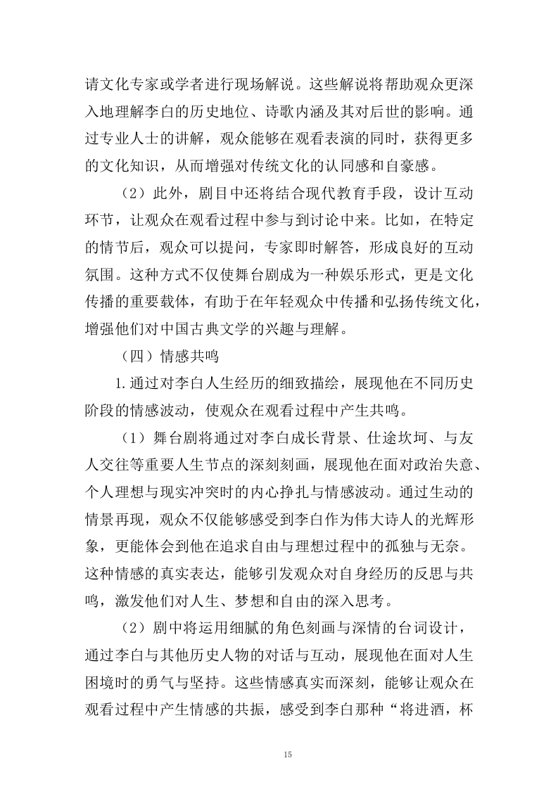 《李白&middot;将进酒》舞台剧作品创作、制作服务(433页).docx 第15页