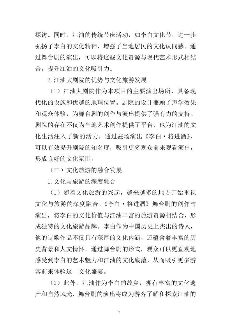 《李白&middot;将进酒》舞台剧作品创作、制作服务(433页).docx 第7页